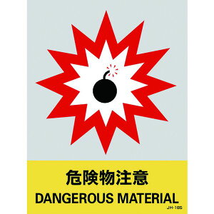 �y���[�J�[�݌ɂ���z (��)���{�Ώ\���� �Ώ\�� �X�e�b�J�[�W�� �댯������ JH-18S 160×120mm 5���g �G���r 029118 JP�X