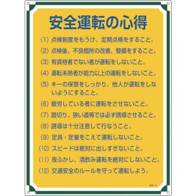 【メーカー在庫あり】 (株)日本緑十字社 緑十字 安全・心得標識 安全運転の心得 600×450mm エンビ 050112 JP店