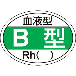 【メーカー在庫あり】 ヘルメット用ステッカー 血液型B型・Rh() HL-201 25×35mm 10枚組 233201 JP店