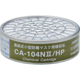【メーカー在庫あり】 CA104N2HP (株)重松製作所 シゲマツ 直結式小型吸収缶 用 リン化水素用 CA-104N2/HP JP店