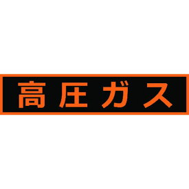 【メーカー在庫あり】 THPGM1151H トラスコ中山(株) TRUSCO 高圧ガス関係マグネット標識 110X510 蛍光文字 高圧ガス THPGM-1151H JP店