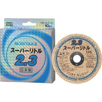 楽天市場】切断砥石スーパーリトル2．3の通販