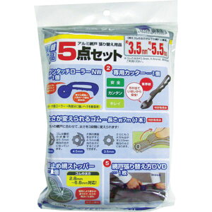 【メーカー在庫あり】 (株)イノベックス Dio 網戸張り替え5点セット グレー 212007 JP店