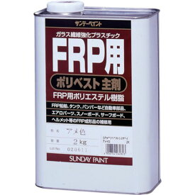 【メーカー在庫あり】 サンデーペイント(株) サンデーペイント FRP用ポリベスト主剤 2kg アメ色 262823 JP店