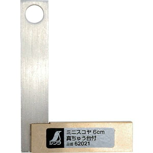 【メーカー在庫あり】 シンワ測定(株) シンワ ミニスコヤ 真ちゅう台付 6cm 62021 JP店