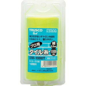 【メーカー在庫あり】 トラスコ中山(株) TRUSCO 蛍光水糸 プロ用タイル糸VR 細0.6mm 1000m巻 MI-1000T JP