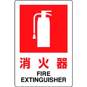 【メーカー在庫あり】 82629B ユニット(株) ユニット JIS規格標識 消火器(小) 826-29B JP店