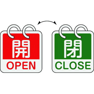 【メーカー在庫あり】 バルブ開閉札 開・OPEN(赤)⇔閉・CLOSE(緑) 2枚1組タイプ 特15-165B 65×65mm アルミ製 162052 JP店