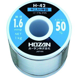 【メーカー在庫あり】 H423725 ホーザン(株) HOZAN ハンダ(Sn50%)1.6mmφ・1kg H-42-3725 JP店