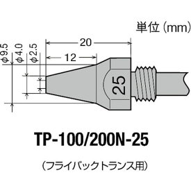 【メーカー在庫あり】 TP100N25 太洋電機産業(株) グット TP-100用 替ノズル φ2.5 TP-100N-25 JP店
