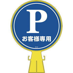 【メーカー在庫あり】 (株)日本緑十字社 緑十字 コーンヘッド標識 Pお客様専用(駐車場) CH-2 426×300mm PE 119002 JP店