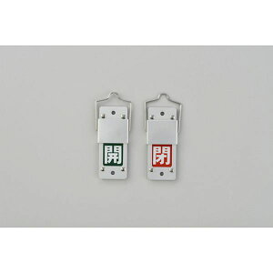 【メーカー在庫あり】 スライド式バルブ開閉札 開(緑)⇔閉(赤) 特15-201B 90×35 アルミ製 取付金具付 165205 JP店