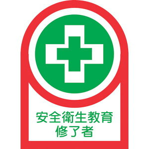 【メーカー在庫あり】 ヘルメット用ステッカー 安全衛生教育修了者 HL-95 35×25mm 10枚組 オレフィン 233095 JP店