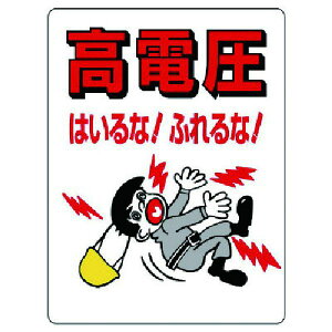 【メーカー在庫あり】 32504 ユニット(株) ユニット 電気関係標識 高電圧はいるな!ふれるな! 325-04 JP店