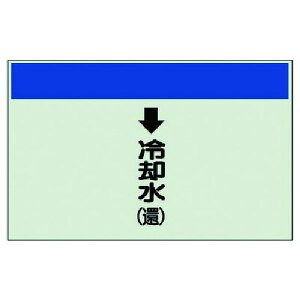 【メーカー在庫あり】 40320 ユニット(株) ユニット 配管識別シート(縦管用)↓冷却水(還)小・ユニシート・250X500 403-20 JP店