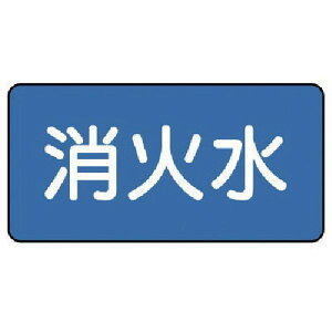 【メーカー在庫あり】 AS.1.7S ユニット(株) ユニット 配管ステッカー 消火水(小) 40×80 10枚組 AS-1-7S JP店