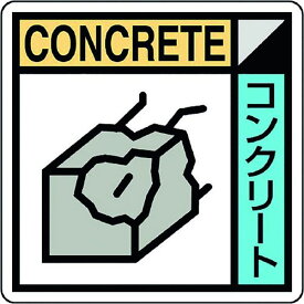 【メーカー在庫あり】 KK602 ユニット(株) ユニット 建築業協会統一標識コンクリー(2枚1組) KK-602 JP店