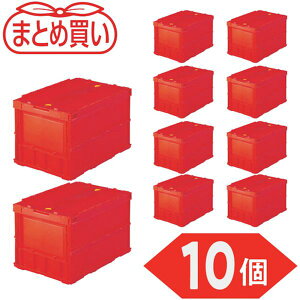 【メーカー在庫あり】 TRC50BR10P 【まとめ買い】オリコン 薄型折りたたみコンテナ 50L ロックフタ付 レッド 10個 TR-C50B-R-10P JP店