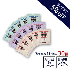 まとめ買い5%OFF価格【FRUITS FLAVOR ドリップコーヒー 30個】スペシャルティコーヒー 15g 浅煎り カフェドフルッタ マグカップ 簡単 果実感 フルーツフレーバー