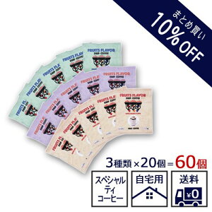 ܂Ƃߔ10%OFFiyFRUITS FLAVOR hbvR[q[ 60zXyVeBR[q[ 15g  JtFhtb^ }OJbv ȒP ʎ t[ct[o[