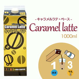 アレンジベース【珈琲シロップ】【キャラメルラテベース 1000ml】【紙パック入り】加糖 保存料・着色料なし コーヒー カフェオレ キャラメル アイス ホット シロップ 濃縮 希釈用