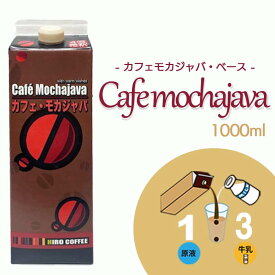 アレンジベース【珈琲シロップ】【 モカジャバベース 1000ml 】【紙パック入り】加糖 アイスコーヒー 無添加 カフェオレベース モカ アイス ホット チョコレート味 ホットチョコ