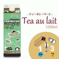 【紅茶シロップ】【 ティーオレベース 1000ml 】【紙パック入り】加糖 アレンジベース カフェオレベース ティーベース ミルクティー アイスミルクティー ホット 牛乳オレ