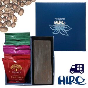 コーヒーギフト【送料無料】濃厚チョコレートケーキ「ヒロ大黒」と オーガニック デカフェ ドリップコーヒー8個 ギフトセット スペシャルティコーヒー 珈琲 ケーキ チョコ カフェインレス