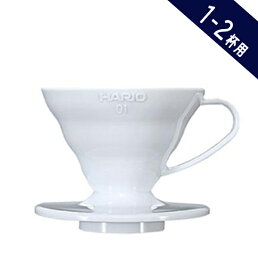 【HARIO ハリオ V60透過ドリッパー01セラミックW 1～2杯用 ホワイト VDC-01W】【コーヒー器具】ドリッパー セラミック製 コーヒードリッパー コーヒー 円錐
