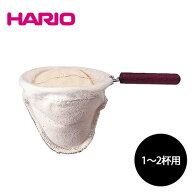 【HARIO ハリオ】【ウッドネック用ろか器】【1〜2人用】【ろか布1枚付】【コーヒー器具】ネルドリップ ポ…