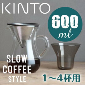 【コーヒー器具】KINTO SLOW COFFEE STYLE コーヒーカラフェセット ステンレス 600ml 【1-4杯用】キントー コーヒーメーカー コーヒードリッパー