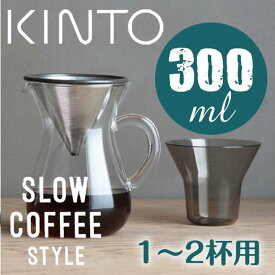 【コーヒー器具】KINTO SLOW COFFEE STYLE コーヒーカラフェセット ステンレス 300ml 【1-2杯用】キントー コーヒーメーカー コーヒードリッパー