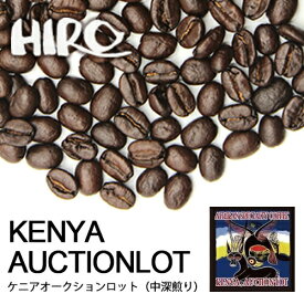 コーヒー豆【ケニア オークションロット 100g】【中深煎り】【シングルオリジン】自家焙煎 ケニア ストレート スペシャルティコーヒー 豆 コーヒー豆 珈琲 コーヒー 珈琲豆