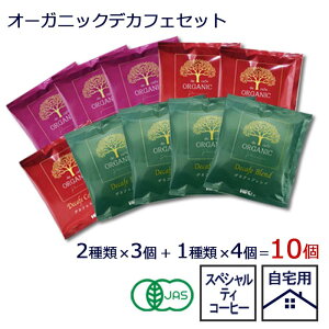 【ドリップコーヒー 10個 オーガニックデカフェセット(3種)】 スペシャルティコーヒー カフェインレス デカフェ オーガニック 自宅用 まとめ買い