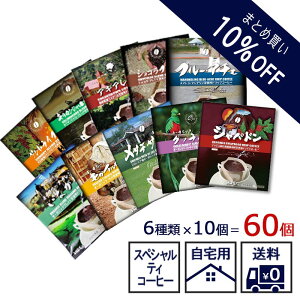 送料無料【まとめ買い10%OFF価格】【ドリップコーヒー 60個】選べる6種類×10個 自家焙煎 スペシャルティ ドリップコーヒー コーヒー 珈琲 自宅用 大容量 お買い得