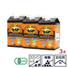 アイスコーヒー【カフェインレス】【オーガニックブレンド ネルドリップ アイスコーヒー1000ml】【3本】オーガニック デカフェ スペシャルティコーヒー 自家焙煎 自宅用