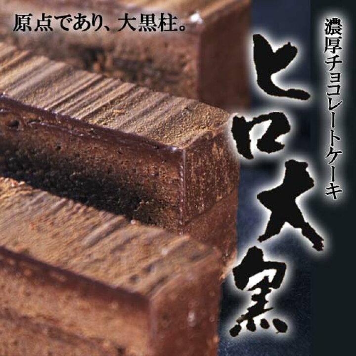 楽天市場 ポイント10倍 コーヒーに合うをコンセプトに開発した絶品濃厚チョコレートケーキ ヒロ大黒 ケーキ ビター スイーツ お菓子 濃厚 チョコレート チョコケーキ ヒロコーヒー 楽天市場 ポイント10倍 コーヒーに合うをコンセプトに開発した絶品濃厚チョコレートケーキ ヒロ大黒 ケーキ ビター スイーツ お菓子 濃厚 チョコレート チョコケーキ ヒロコーヒー