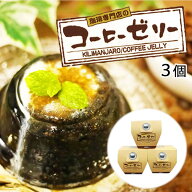 【珈琲専門店のコーヒーゼリー】【3個】フレッシュ ザラメ砂糖 付き キリマンジャロ コーヒーゼリー ゼリ…