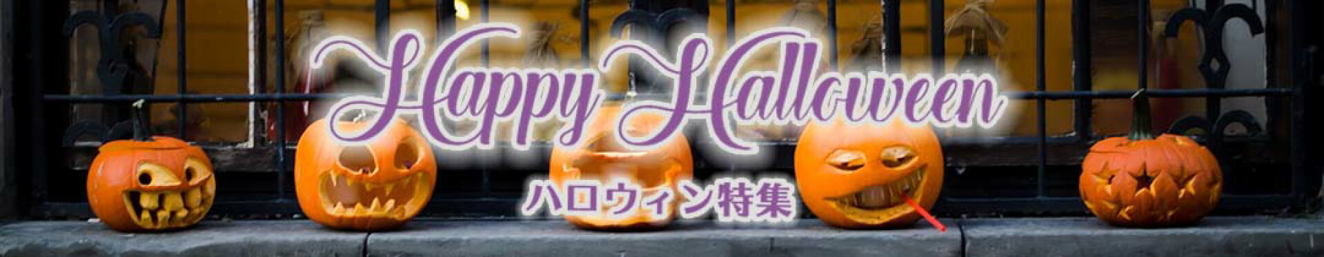 ハロウィン特集