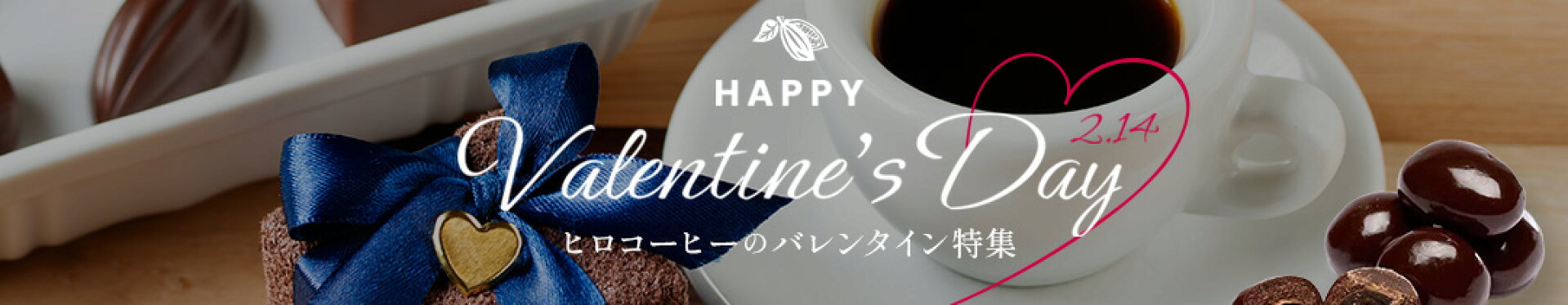 バレンタイン特集