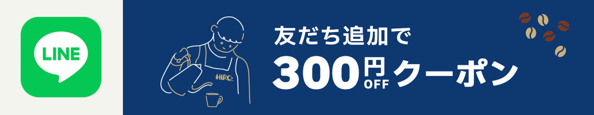 友だち追加で300円OFFクーポン