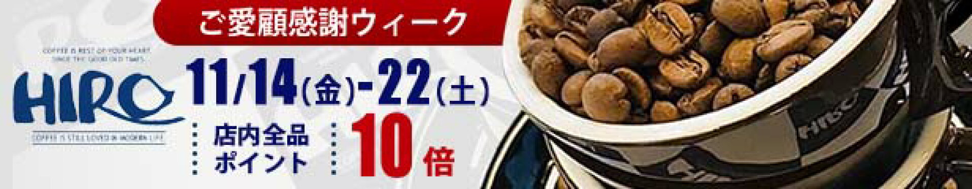 ご愛顧感謝ウィーク