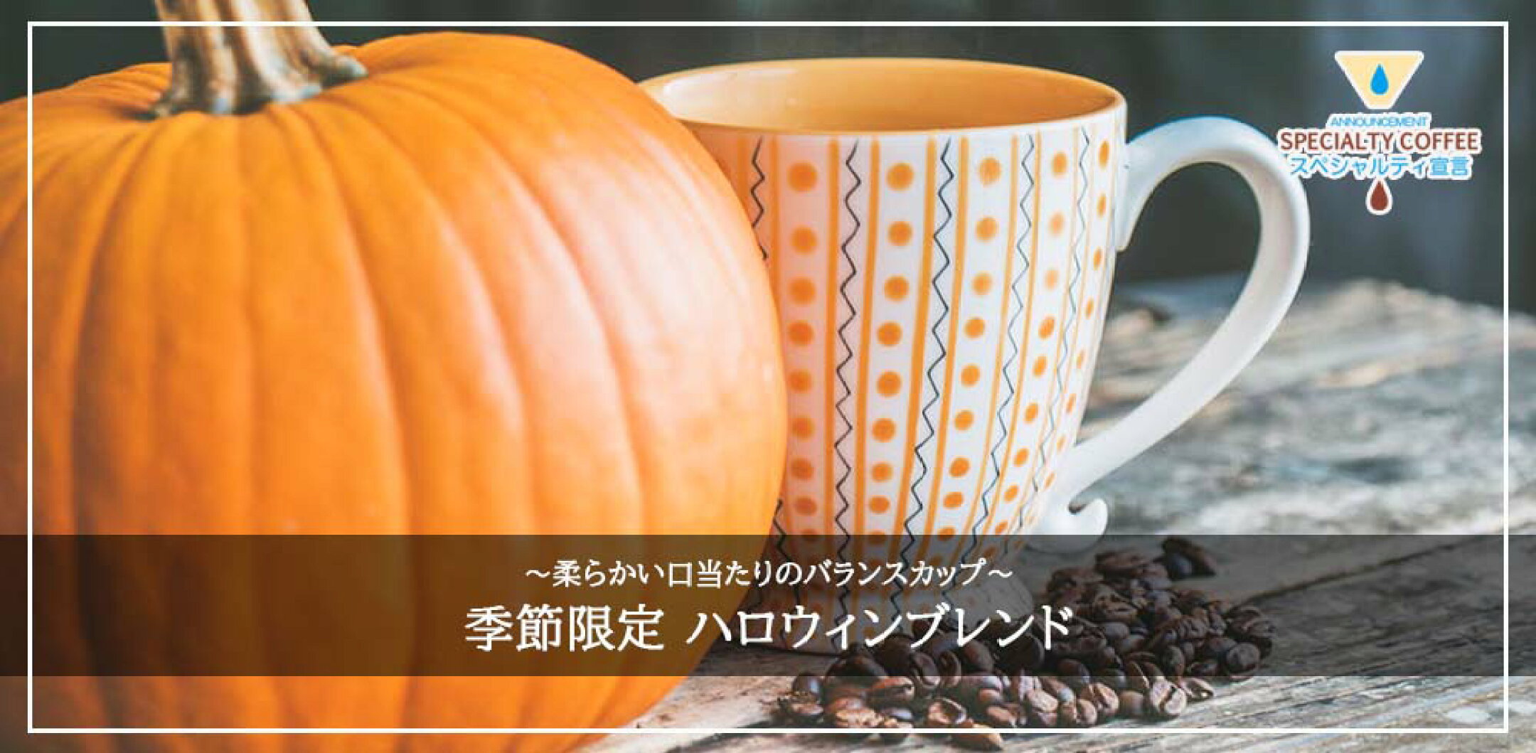 【季節限定】ハロウィンブレンド