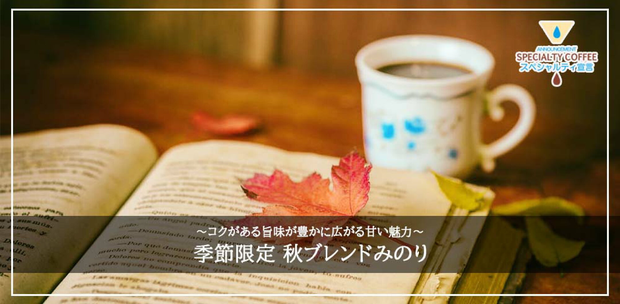 【季節限定】秋ブレンド みのり