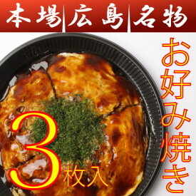 【送料込み（基本地域への発送）】広島お好み焼/普通サイズ3枚セット（400g×3）(ソース・青のりつき)/ギフトに最適【広島焼き_広島風お好み焼_オコノミマン】