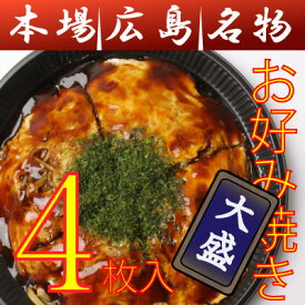 【送料込み（基本地域への発送）】広島お好み焼き/大4枚セット（520g×4）(ソース・青のりつき)/ボリューム満点！ギフト！【広島焼き_広島風お好み焼_オコノミマン】［大4］