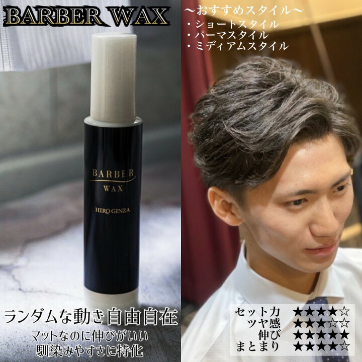 楽天市場 バーバーワックス ヒロ銀座 ワックス メンズ マット 束感 ボリューム 大容量 微香料 ヒロ銀座ヘアーサロン楽天市場店 楽天市場 バーバーワックス ヒロ銀座 ワックス メンズ マット 束感 ボリューム 大容量 微香料 ヒロ銀座ヘアーサロン楽天市場店