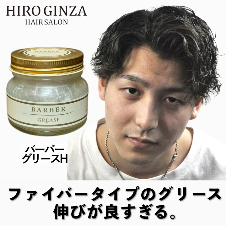 楽天市場】【高級グリース】 ヒロ銀座 バーバーグリースH グリース 