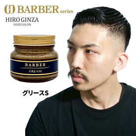 【バーバースタイルに1番合う】バーバーグリースS ワックス メンズ 整髪料 ハード ヘアグリース 大容量 メンズグリース ヘアワックス 髪ワックス スタイリング剤 ハードヘア 髪 艶 ヘアーワックス 男性整髪料 美容室 メンズヘアワックス メンズ整髪料 男性用 水溶性