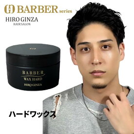 【ハードなのに洗い流しやすい】バーバーワックスハード ヘアワックス メンズ スタイリング剤 メンズワックス 男性用ワックス 男性用整髪料 美容室 サロン ハードワックス ヘアワックスメンズ 整髪料 男性用 ヘアーワックス マットワックス 整髪料 パーマ 髪の毛